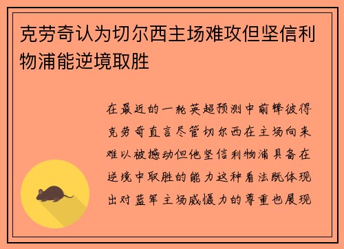 克劳奇认为切尔西主场难攻但坚信利物浦能逆境取胜