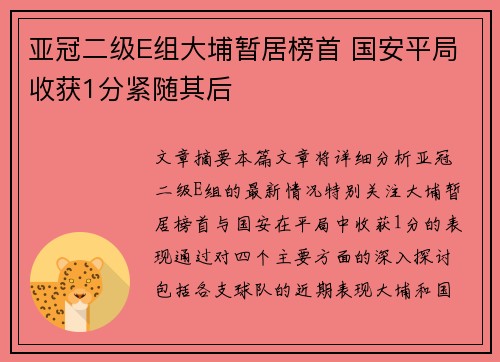 亚冠二级E组大埔暂居榜首 国安平局收获1分紧随其后