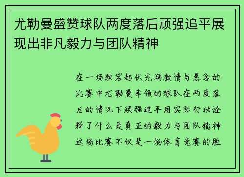 尤勒曼盛赞球队两度落后顽强追平展现出非凡毅力与团队精神