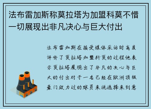 法布雷加斯称莫拉塔为加盟科莫不惜一切展现出非凡决心与巨大付出