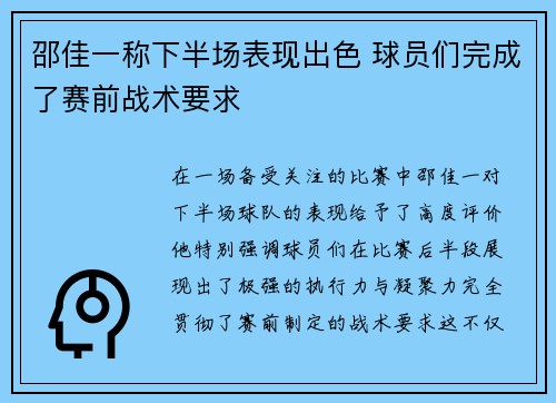 邵佳一称下半场表现出色 球员们完成了赛前战术要求