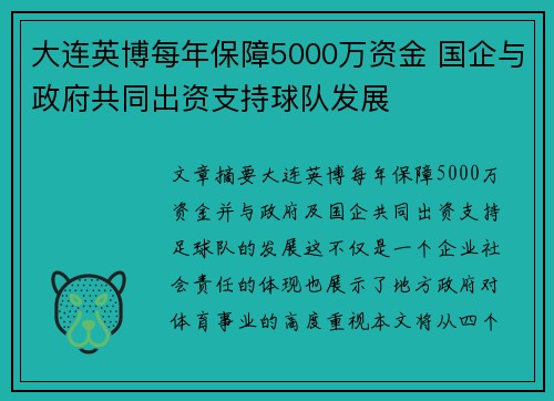 大连英博每年保障5000万资金 国企与政府共同出资支持球队发展