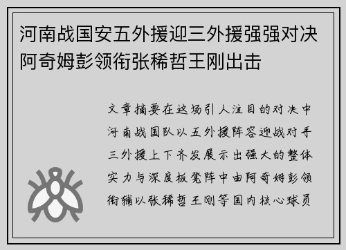 河南战国安五外援迎三外援强强对决阿奇姆彭领衔张稀哲王刚出击