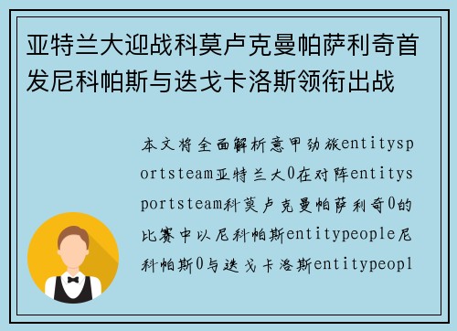 亚特兰大迎战科莫卢克曼帕萨利奇首发尼科帕斯与迭戈卡洛斯领衔出战