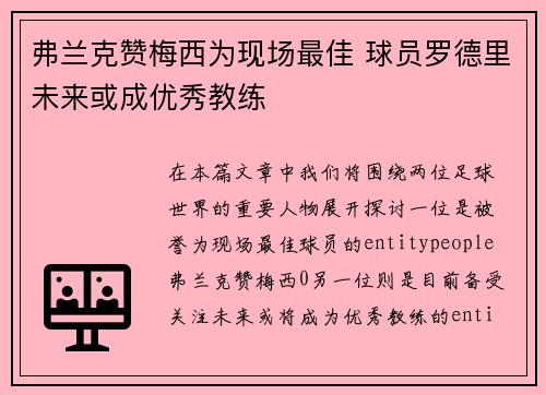 弗兰克赞梅西为现场最佳 球员罗德里未来或成优秀教练