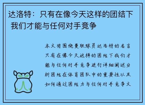 达洛特：只有在像今天这样的团结下 我们才能与任何对手竞争