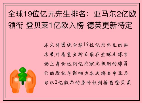 全球19位亿元先生排名：亚马尔2亿欧领衔 登贝莱1亿欧入榜 德英更新待定
