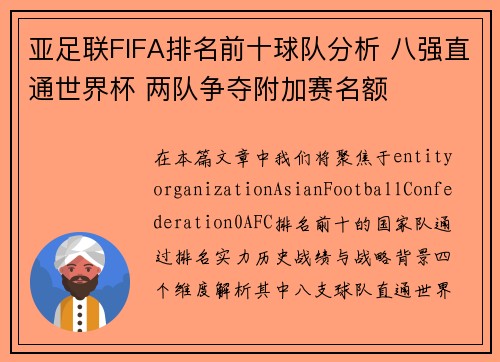 亚足联FIFA排名前十球队分析 八强直通世界杯 两队争夺附加赛名额
