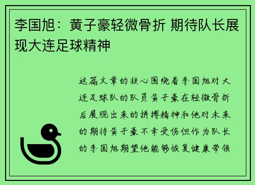 李国旭：黄子豪轻微骨折 期待队长展现大连足球精神