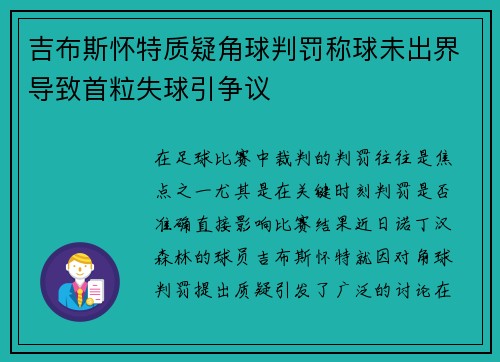 吉布斯怀特质疑角球判罚称球未出界导致首粒失球引争议