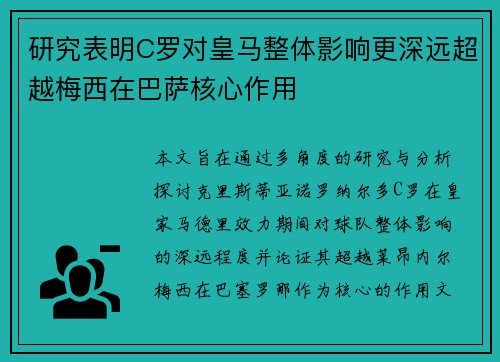 研究表明C罗对皇马整体影响更深远超越梅西在巴萨核心作用