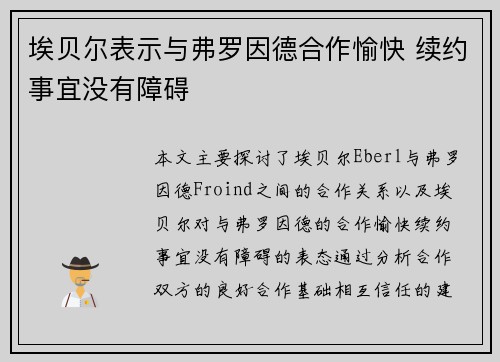 埃贝尔表示与弗罗因德合作愉快 续约事宜没有障碍