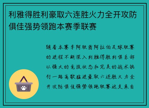 利雅得胜利豪取六连胜火力全开攻防俱佳强势领跑本赛季联赛