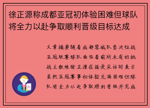 徐正源称成都亚冠初体验困难但球队将全力以赴争取顺利晋级目标达成