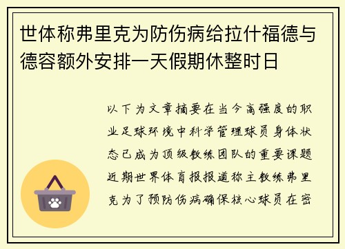 世体称弗里克为防伤病给拉什福德与德容额外安排一天假期休整时日
