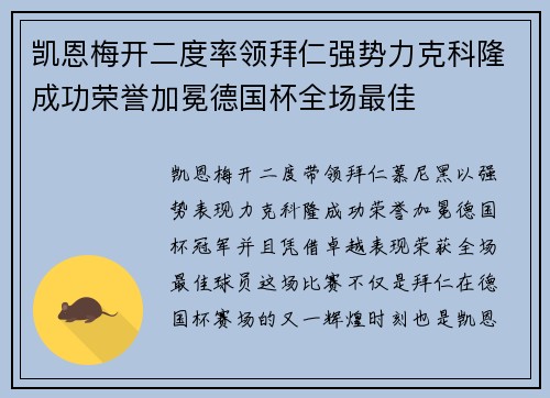 凯恩梅开二度率领拜仁强势力克科隆成功荣誉加冕德国杯全场最佳