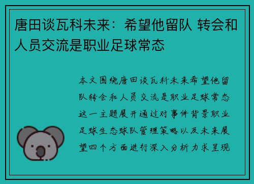 唐田谈瓦科未来：希望他留队 转会和人员交流是职业足球常态