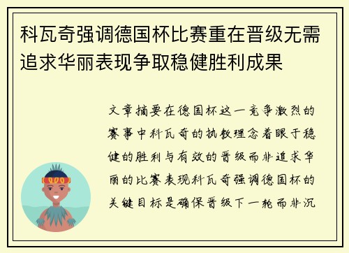 科瓦奇强调德国杯比赛重在晋级无需追求华丽表现争取稳健胜利成果