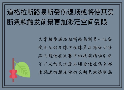 道格拉斯路易斯受伤退场或将使其买断条款触发前景更加渺茫空间受限