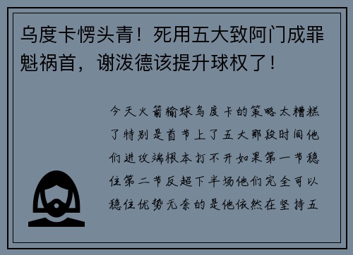 乌度卡愣头青！死用五大致阿门成罪魁祸首，谢泼德该提升球权了！
