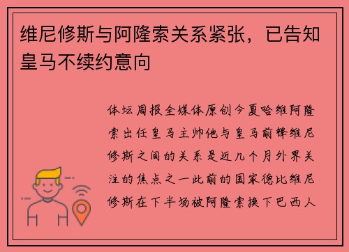维尼修斯与阿隆索关系紧张，已告知皇马不续约意向