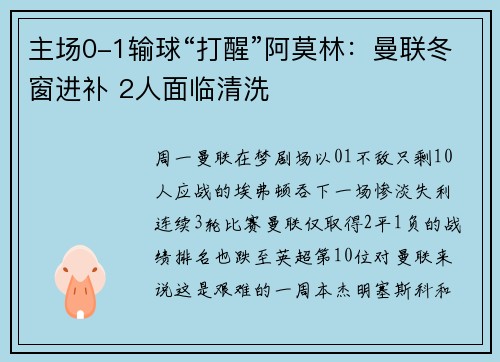 主场0-1输球“打醒”阿莫林：曼联冬窗进补 2人面临清洗