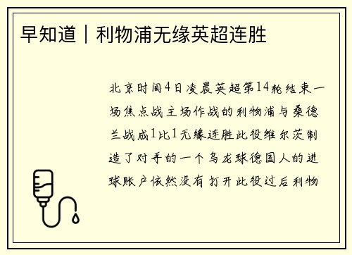 早知道｜利物浦无缘英超连胜